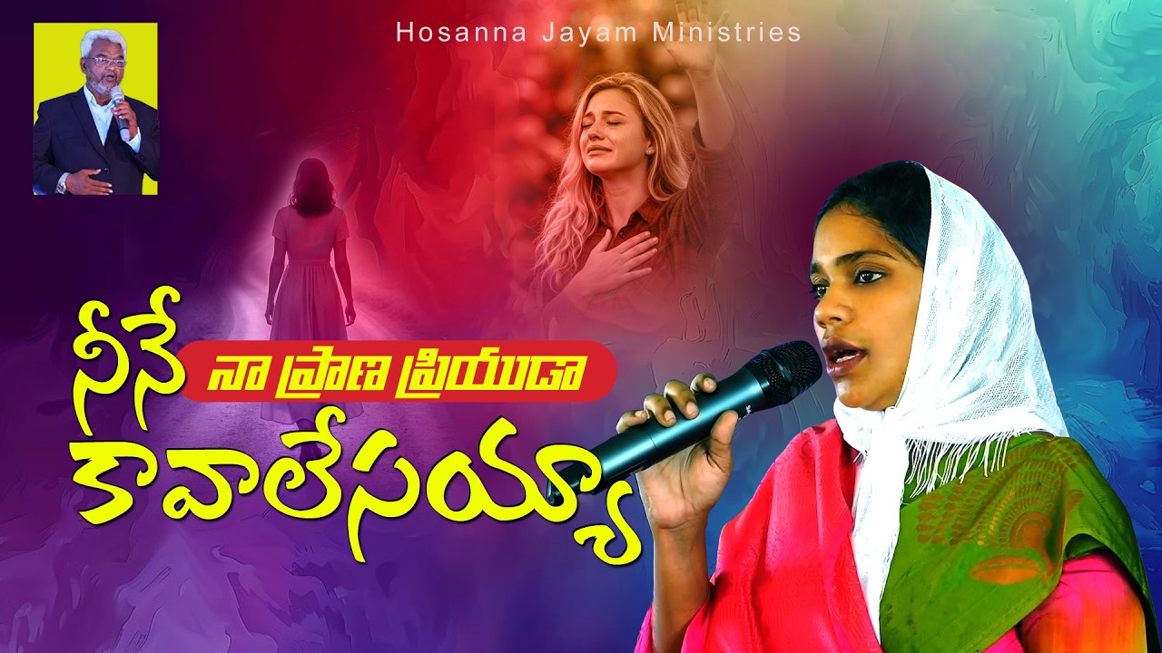 Neeve Kavaalesayya | Telugu Christian Song | Hanna Elizabeth | Hosanna Jayam Ministries | Cover song