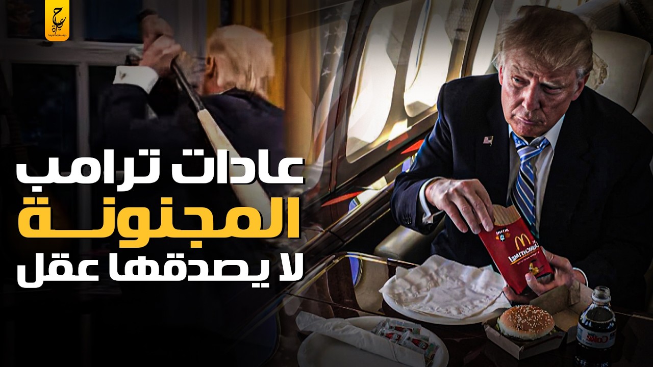 عادات ترامب المجنونة من اول شعره حتي حمامه واكله