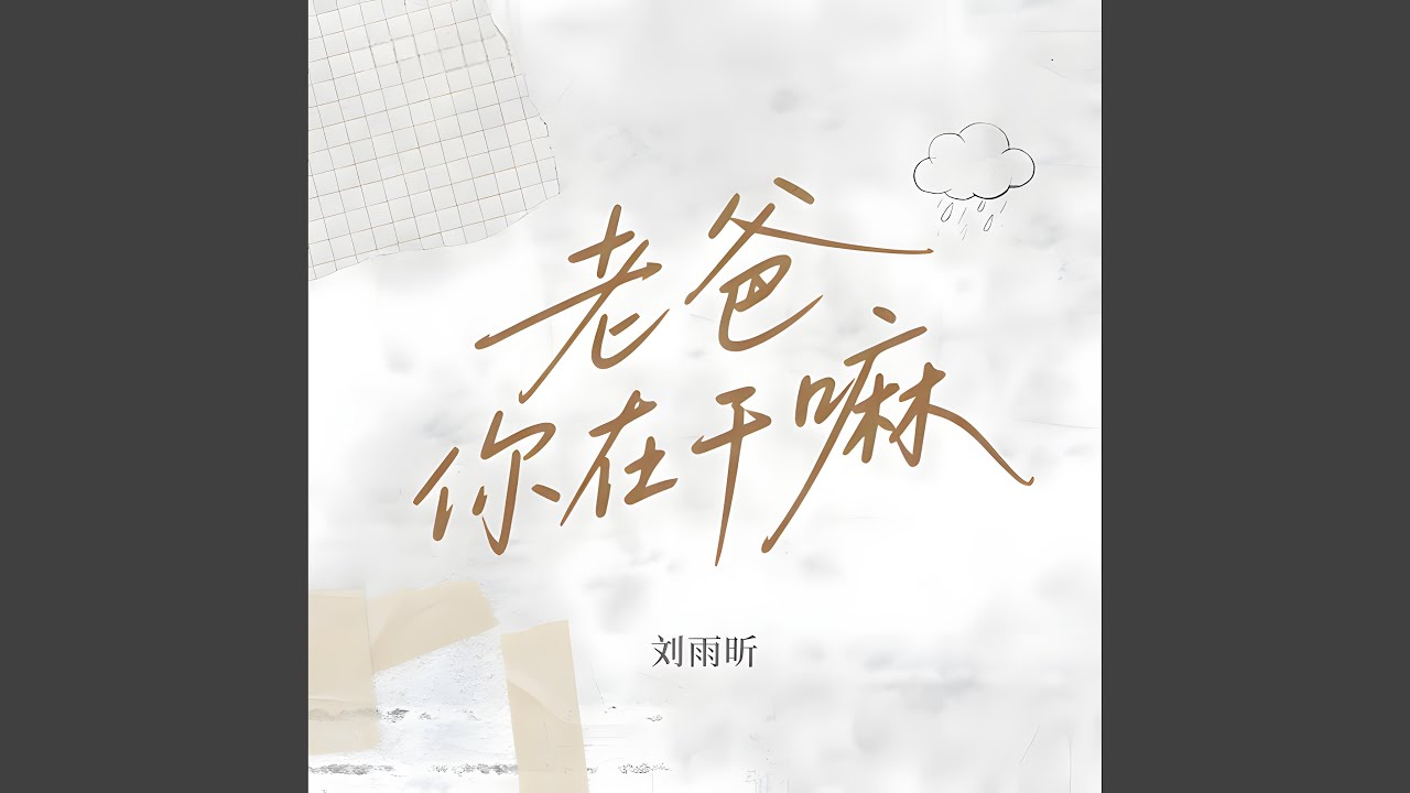 老爸你在干嘛