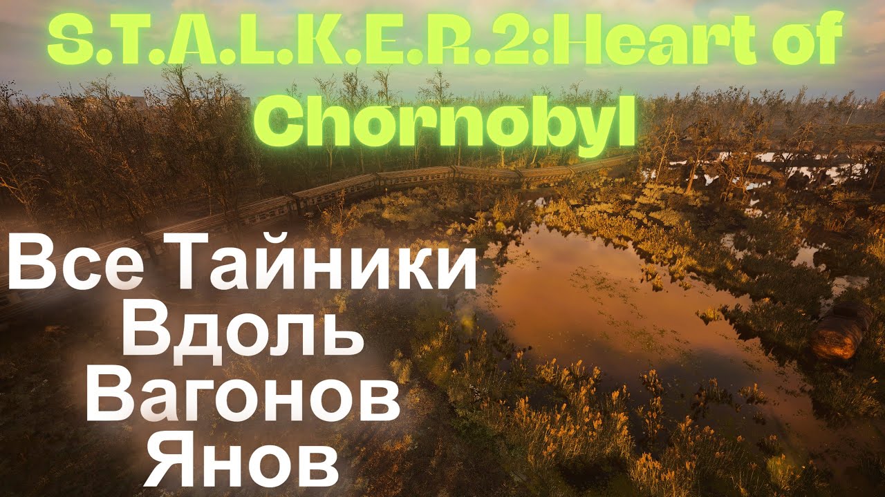 Все Тайники Вдоль Вагонов Янов S.T.A.L.K.E.R.2:Heart of Chornobyl