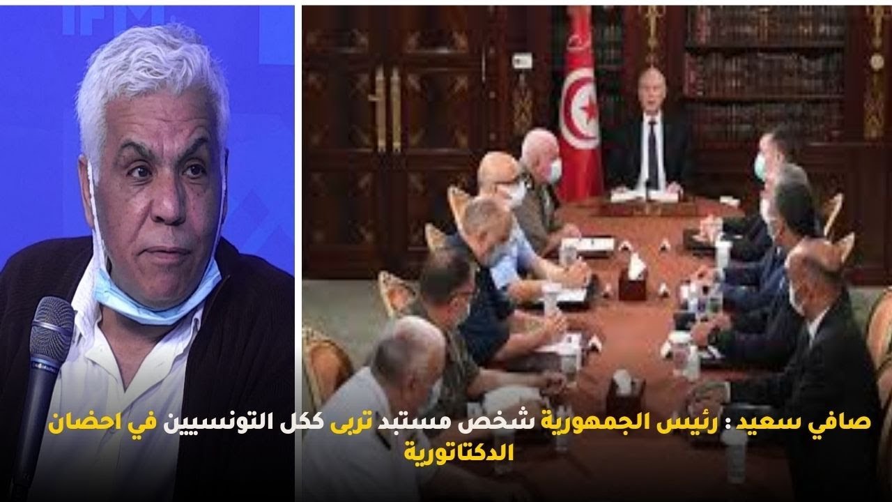 صافي سعيد : رئيس الجمهورية شخص مستبد تربى ككل التونسيين في احضان الدكتاتورية
