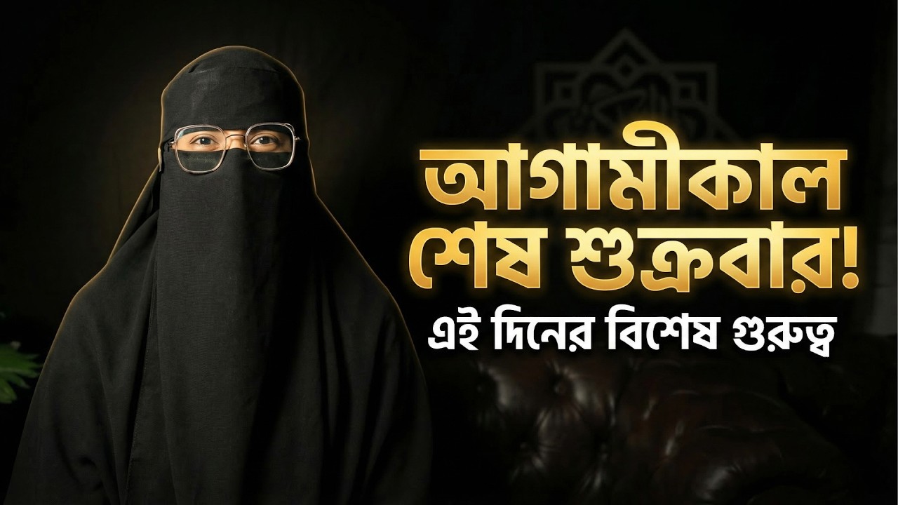 শেষ রোজা এবং জুমাতুল বিদা: এই ৫টি আমল কোনো বোন মিস করবেন না! | Last Friday of Ramadan