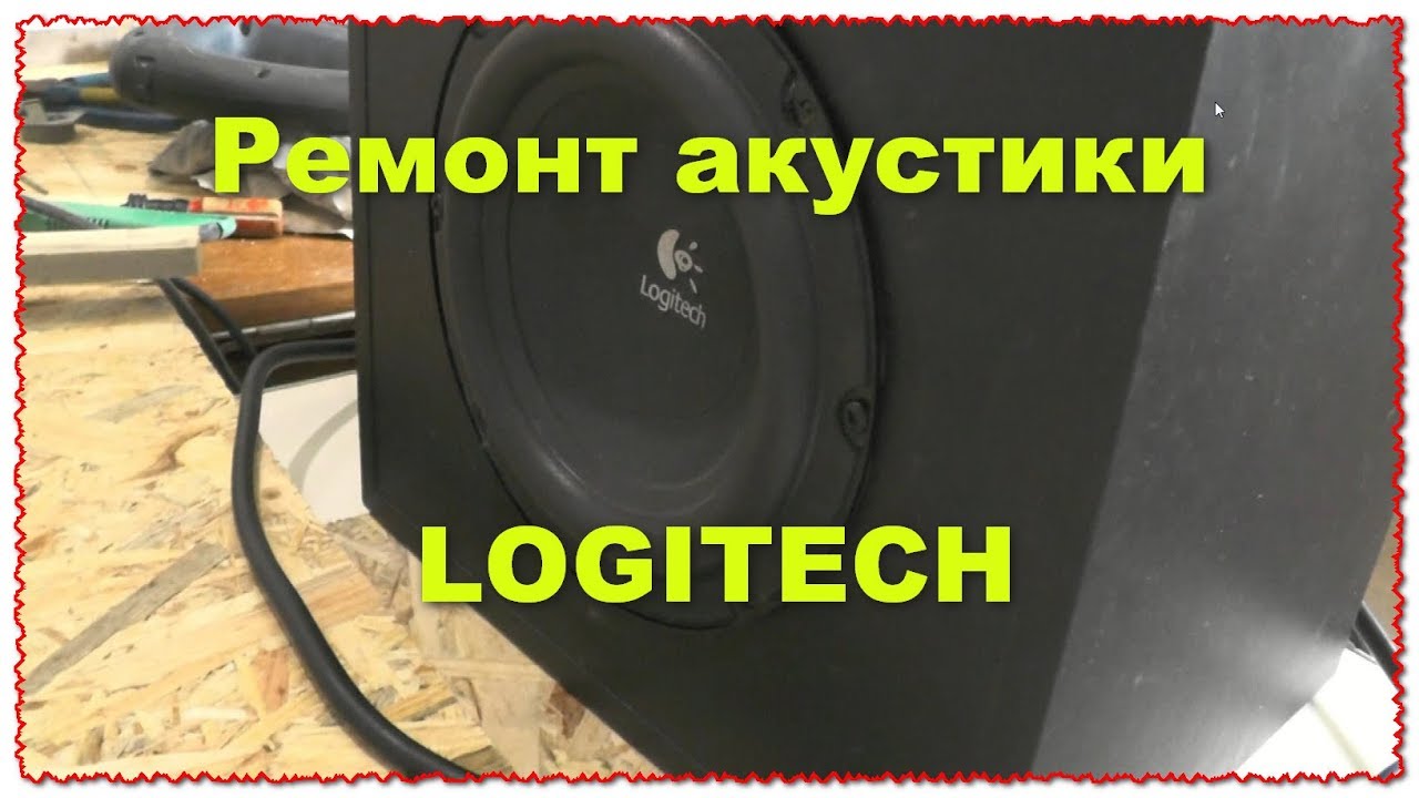 А что внутри :)  Ремонт акустики logitech Часть 1