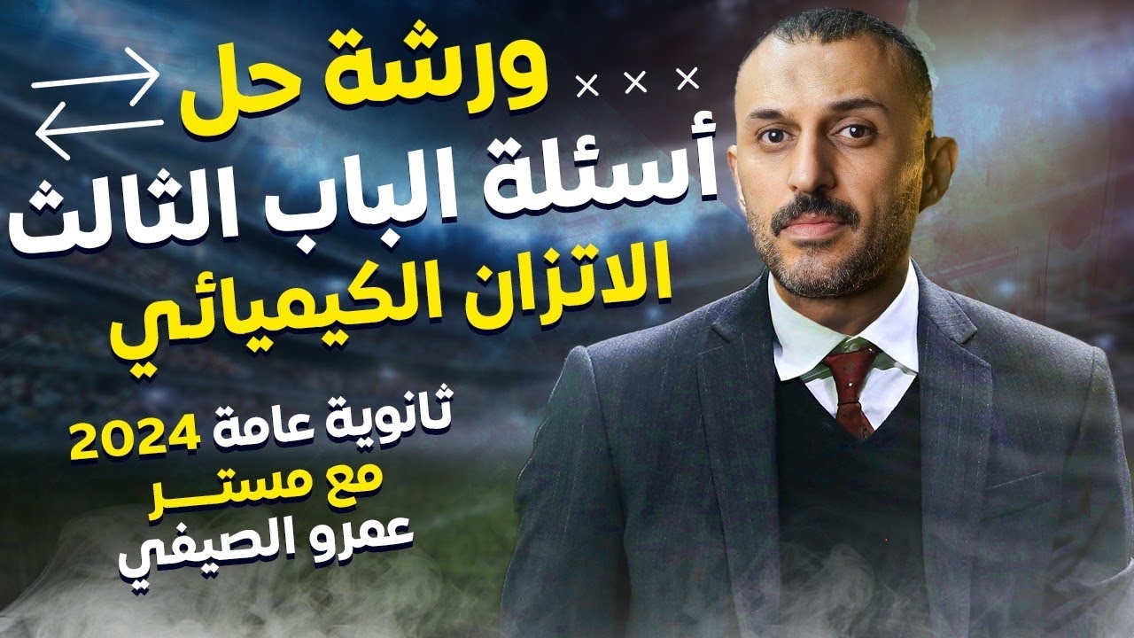 معسكر الريمونتادا | ورشة حل أسئلة على الباب الثالث الإتزان الكيميائي | ثانوية عامة2024 أ/عمرو الصيفي