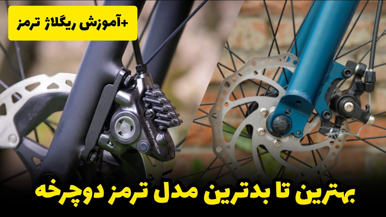 بهترین تا خطرناکترین ترمز دوچرخه! ریگلاژ همگی به ساده ترین روش، همه چیز در یک ویدیو