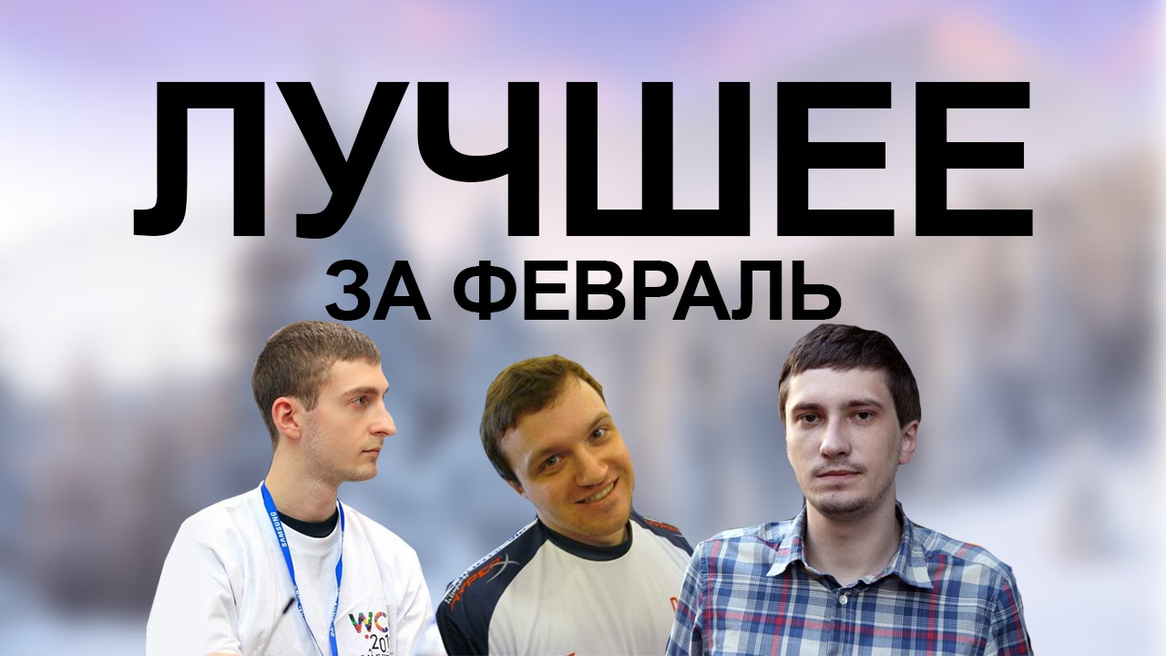 ЛУЧШЕЕ Дред, Соло, Нексус, Хвост & CO. (февраль 2016)