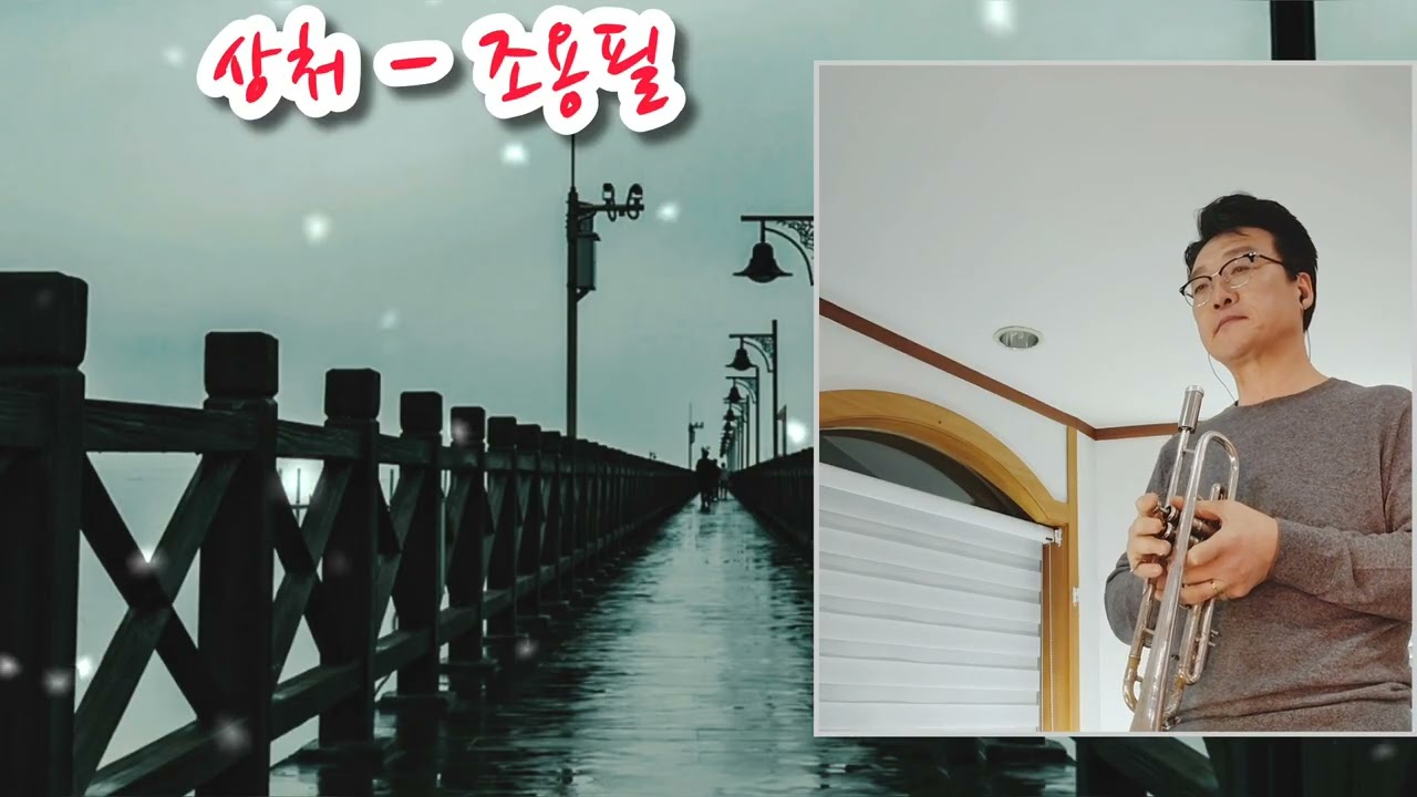 상처 / 조용필 / 트럼펫