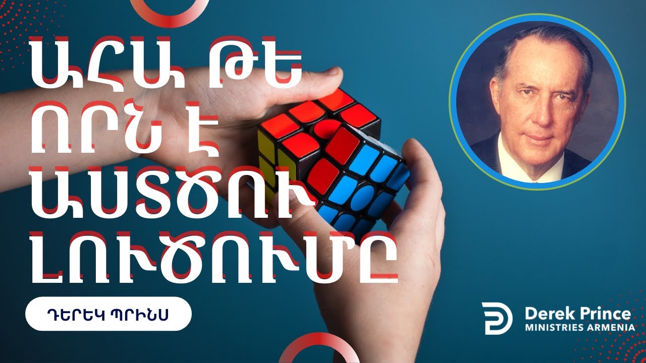 💥 «ԱՀԱ ԹԵ ՈՐՆ Է ԱՍՏԾՈՒ ԼՈՒԾՈՒՄԸ» | ԴԵՐԵԿ ՊՐԻՆՍ
