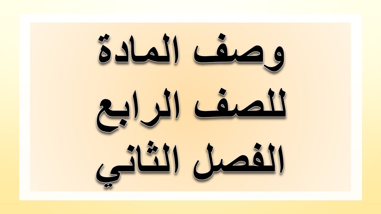 وصف المادة للصف الرابع