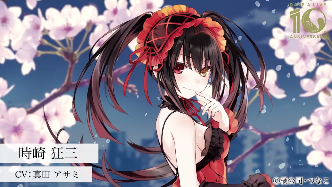 『デート・ア・ライブ』10周年記念ボイス：時崎狂三 (CV.真田アサミ)
