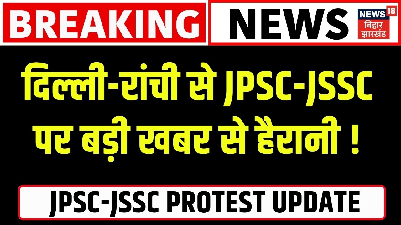 JPSC JSSC Case Update : JPSC-JSSC परीक्षा विवाद पर फिर बड़ी खबर! | CM Hemant Soren | Breaking News