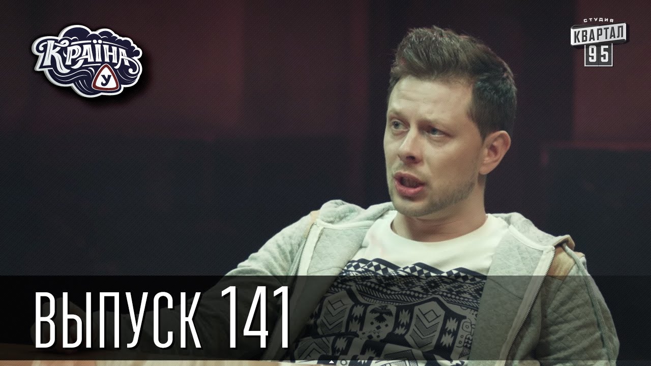 Країна У / Страна У - Сезон 4. Выпуск 141 | Сериал Комедия