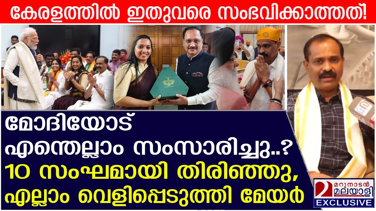 മോദിയോട് സംസാരിച്ചതെന്ത്‌? വെളിപ്പെടുത്തി മേയർ  | VV Rajesh meets PM Modi in Delhi
