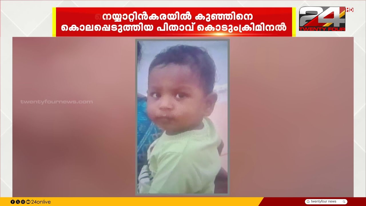 'സെക്സ് ചാറ്റിന് കുഞ്ഞ് തടസമായത് പ്രകോപനം' ഒരുവയസുകാരനെ കൊന്ന പിതാവ് കൊടും ക്രിമിനൽ