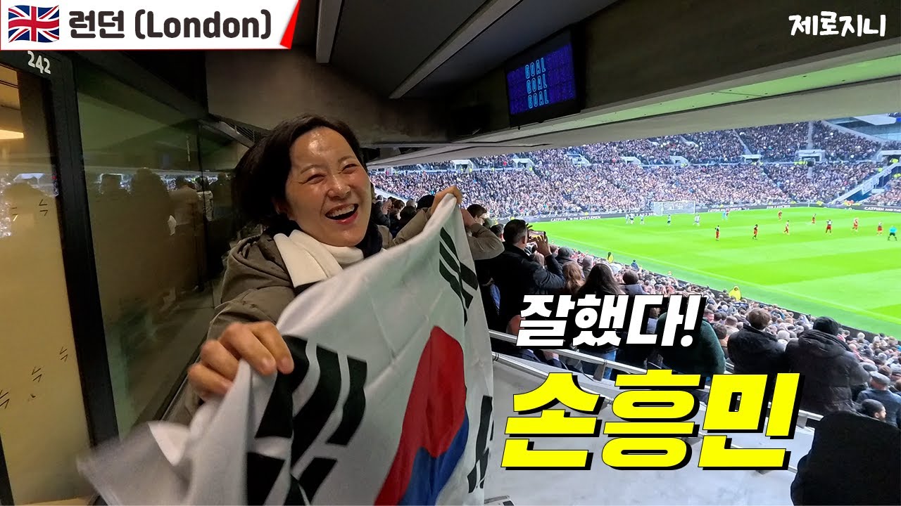 ⚽ 손흥민 뛰는 걸 눈앞에서 보다니… 축구팬 버킷리스트 달성✨