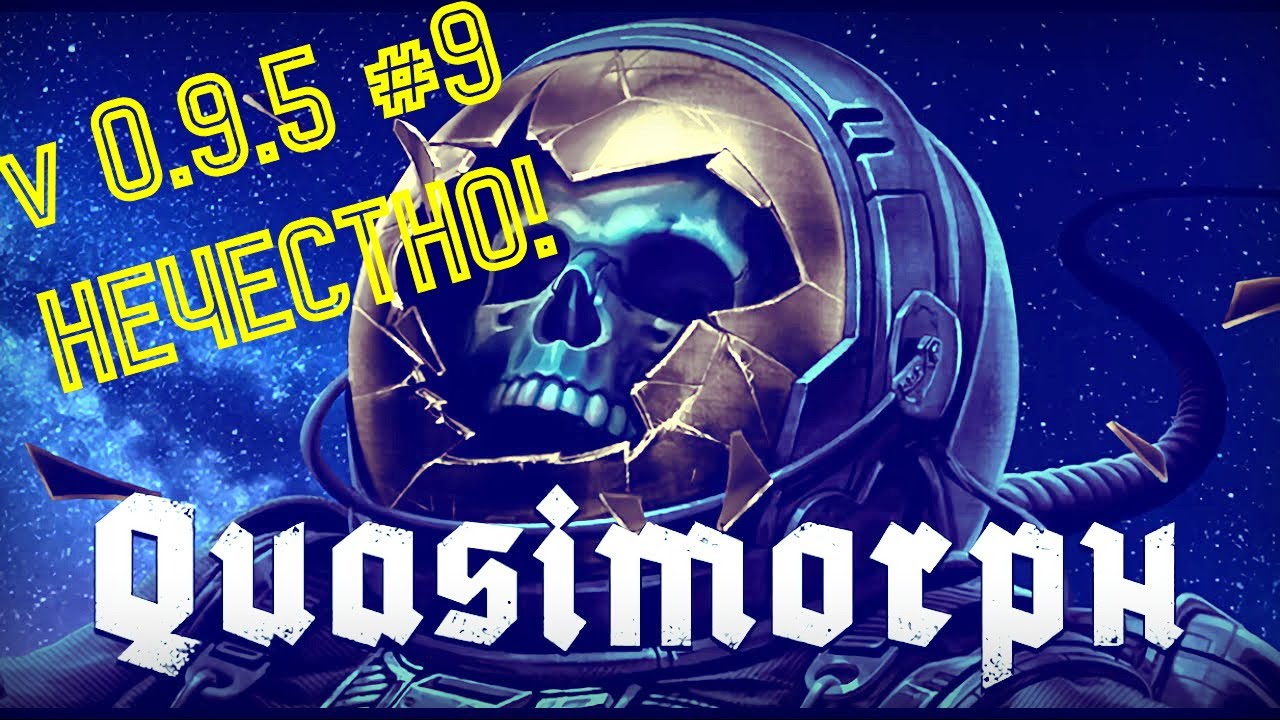 ☠Quasimorph ver. 0.9.5 #9 НЕЧЕСТНО!☠