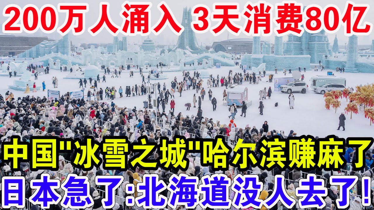 200万人涌入 3天消费80亿！中国“冰雪之城”哈尔滨赚麻了，日本感叹:北海道彻底没人去了！