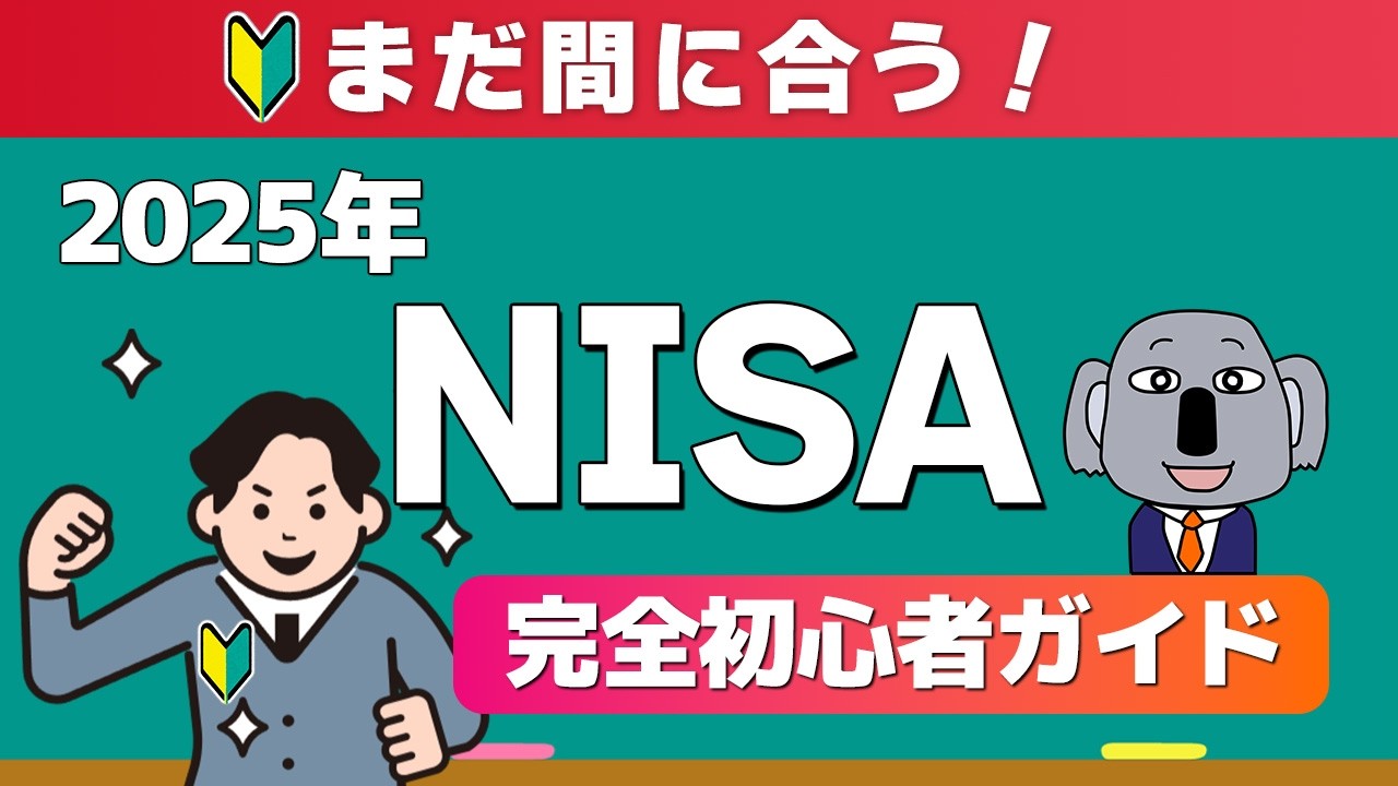 【これ一本でわかる！】投資初心者でもスグに新NISAを始められる超入門動画！2025年版