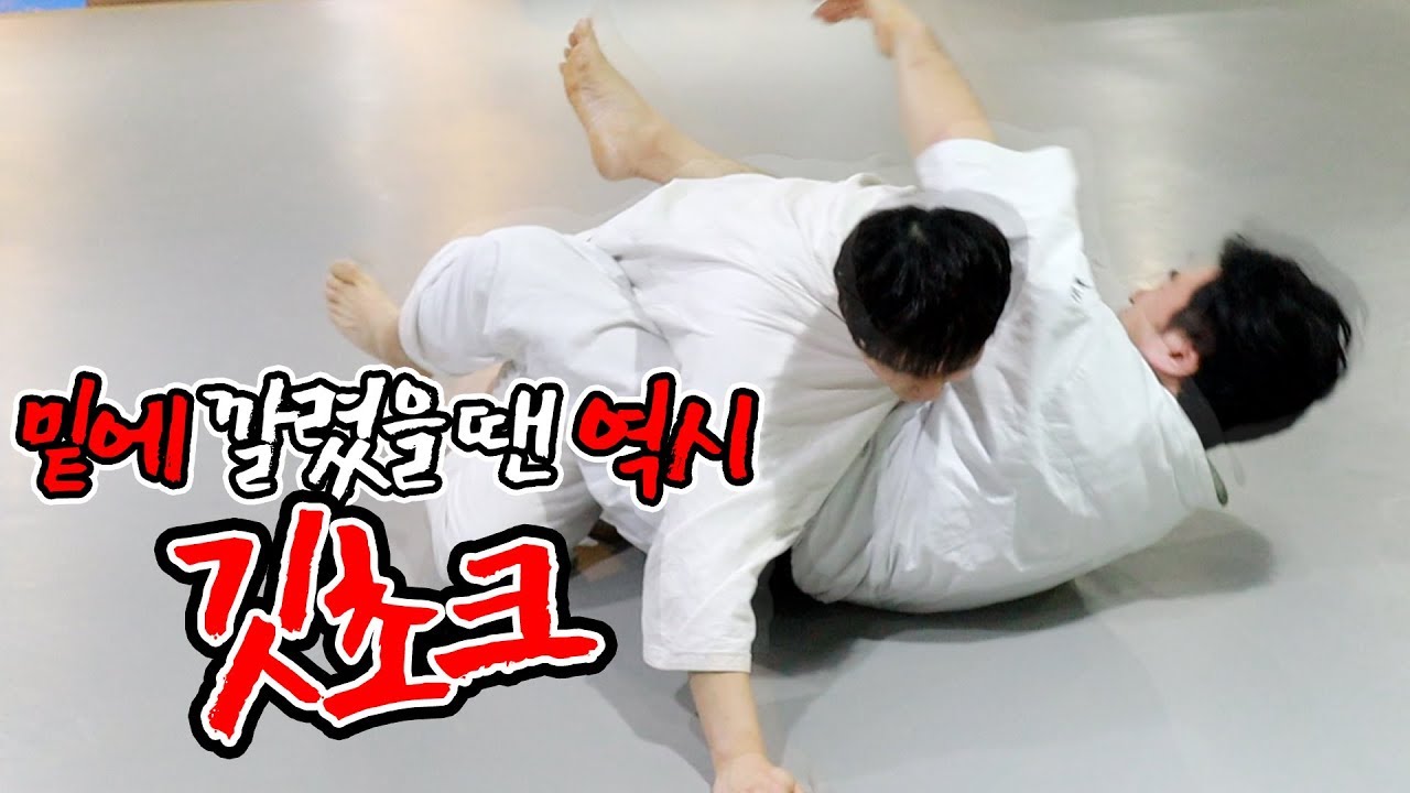 상대방에게 깔렸을 때 쓰는 깃 초크 3가지