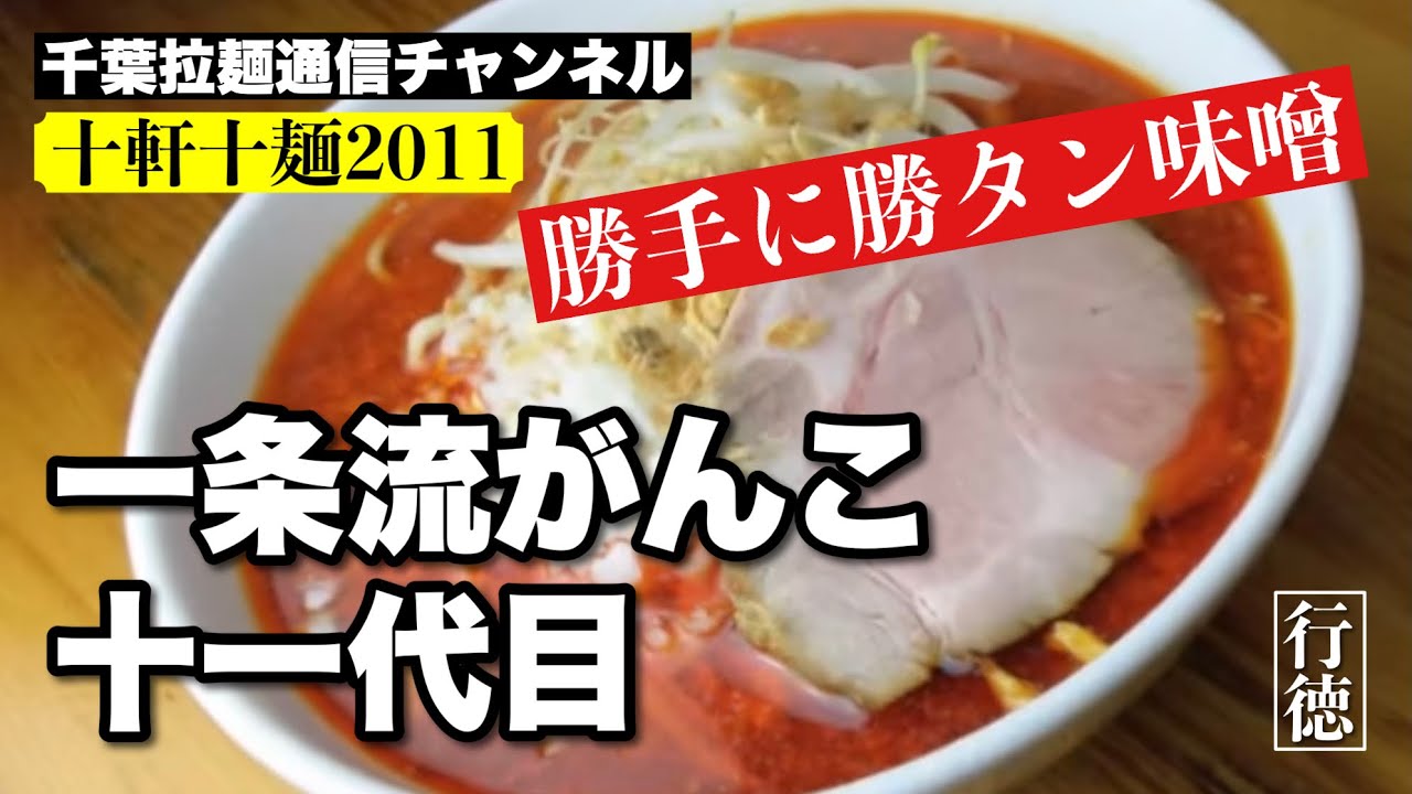 十軒十麺2011・一条流がんこ十一代目（行徳）
