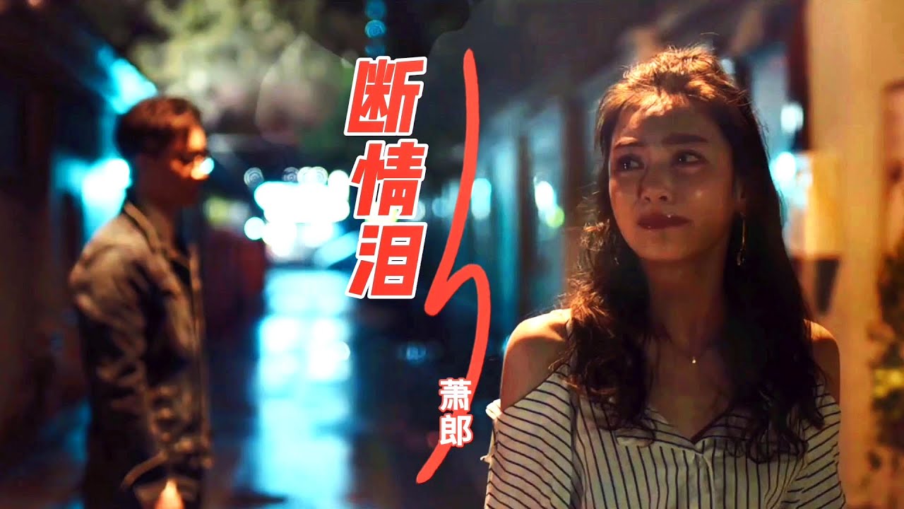 萧郎这首伤感情歌《断情泪》，旋律悲伤，歌声凄凉，没听完已泪流满面！