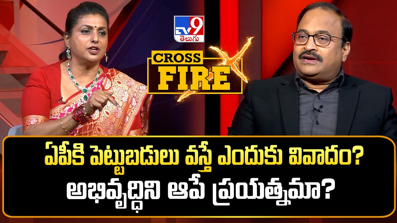 RK Roja Exclusive With Rajinikanth|ఏపీకి పెట్టుబడులు వస్తే ఎందుకు వివాదం? అభివృద్ధిని ఆపే ప్రయత్నమా?
