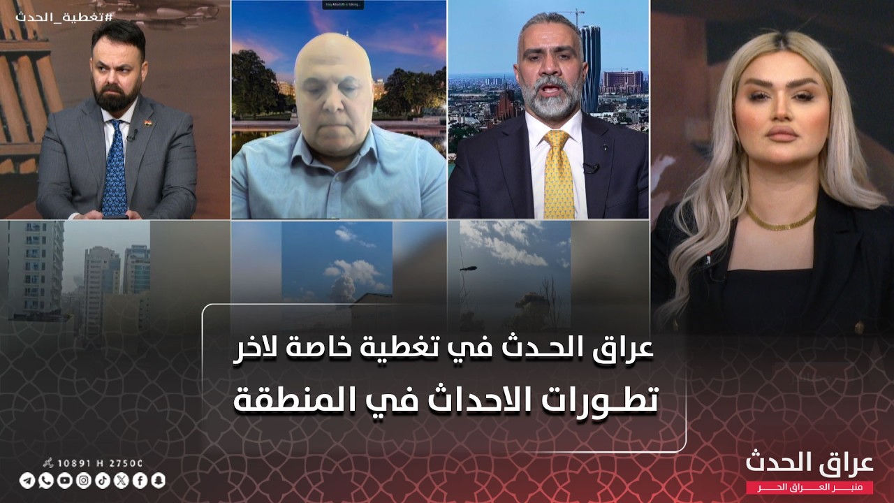 مباشر | عراق الحدث في تغطية خاصة لاخر تطورات الاحداث في المنطقة