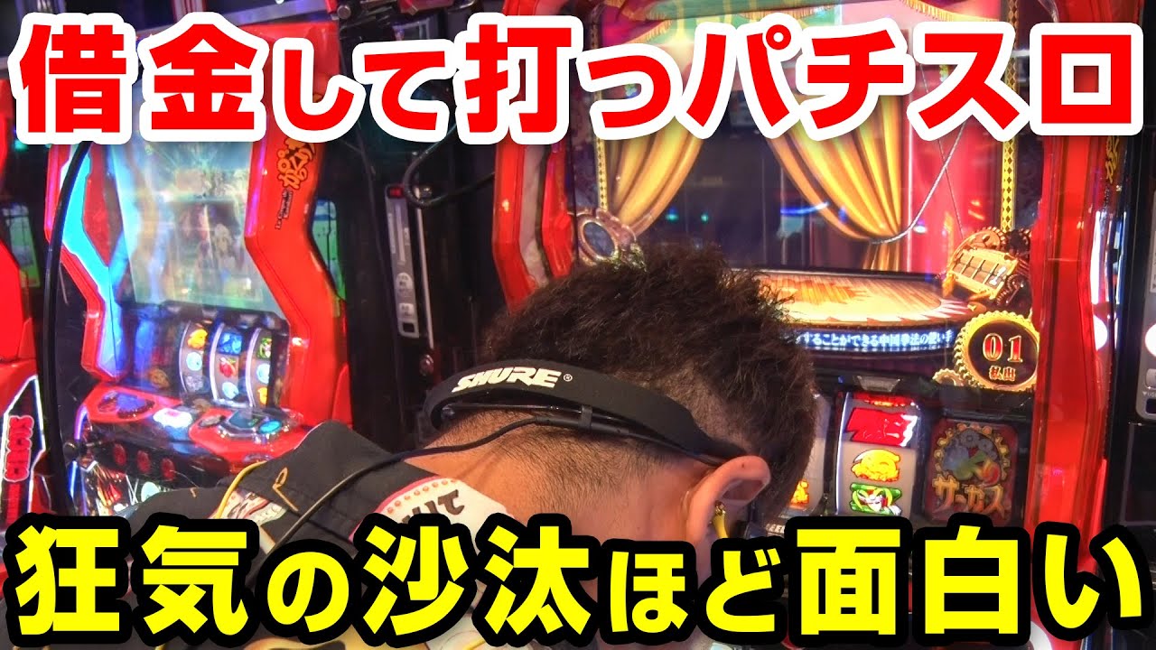 【脳汁ドバドバ】借金して打つパチスロはマジ面白い【ペカるTVZ #250】