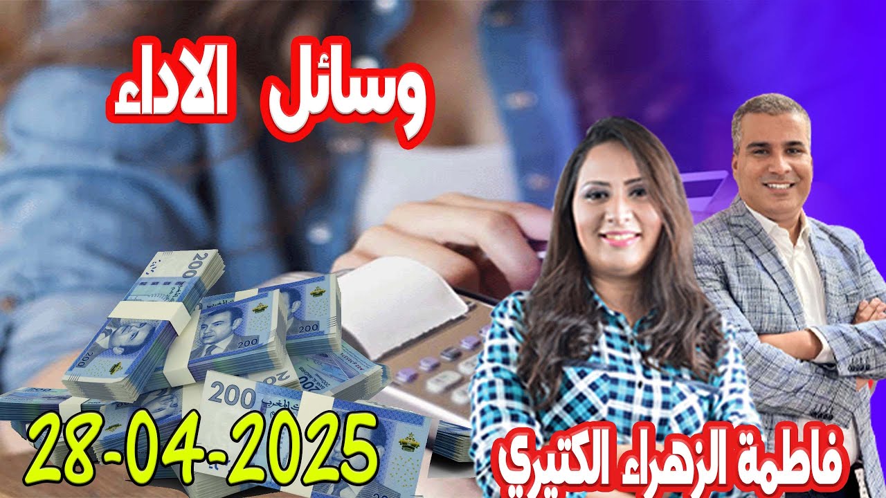 وسائل الاداء مع المصروف💰فاطمة الزهراء محمد جدري 2025-04-28