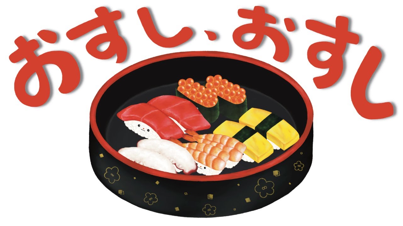 おすし、おすし/絵本/読み聞かせ/子供向け