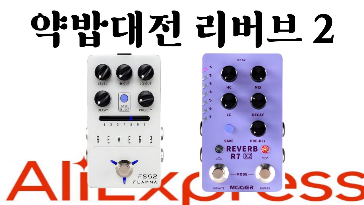 [약밥대전2] 알리발 스테레오 리버브 이걸로 끝!