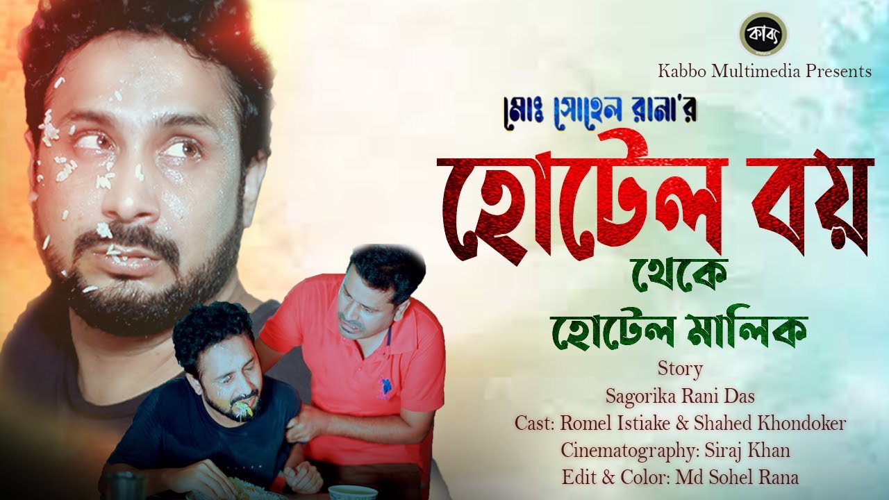 মাংস দিয়ে ভাত খাওয়ার কারনে মালিকের অমানবিক নির্যাতন | Romel Istiake | Shahed Khandokar | Short Film