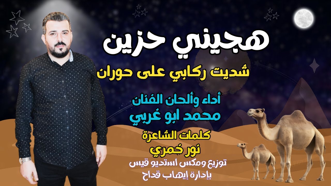 محمد ابو غربي | هجيني حزين شديت ركابي على حوران  | 2023 | mo_abo_gh - Offical Audio #المحتوى_الرائج