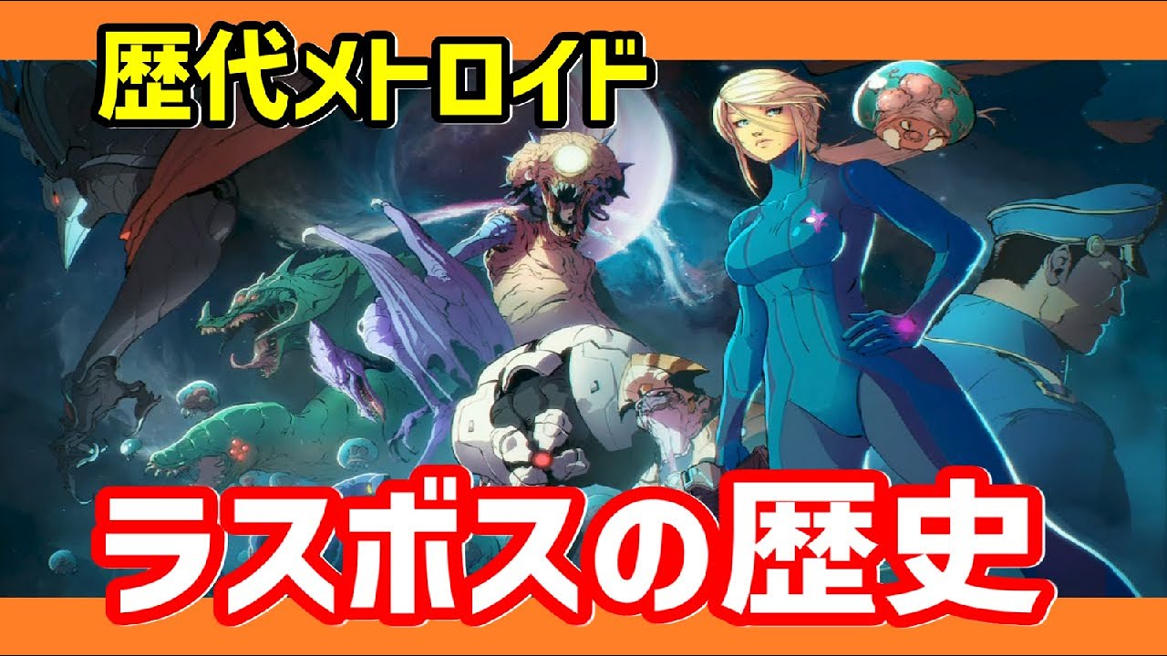 【歴代メトロイド】時系列順に振り返るラスボスの歴史 Final Boss Fights in Metroid(1986 - 2021)