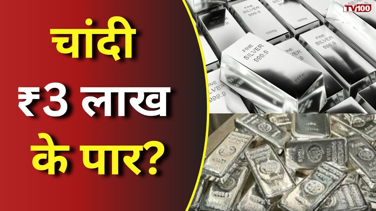Silver Price Today: चांदी ने बनाया रिकॉर्ड: 2026 में ₹3 लाख किलो तक जाने की भविष्यवाणी 