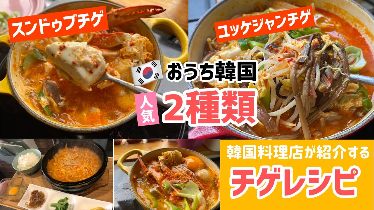 韓国人気チゲ2種類レシピ（スンドゥブチゲ、ユッケジャンチゲ作り方）韓国料店が本場の味をわかりやすく紹介しました！