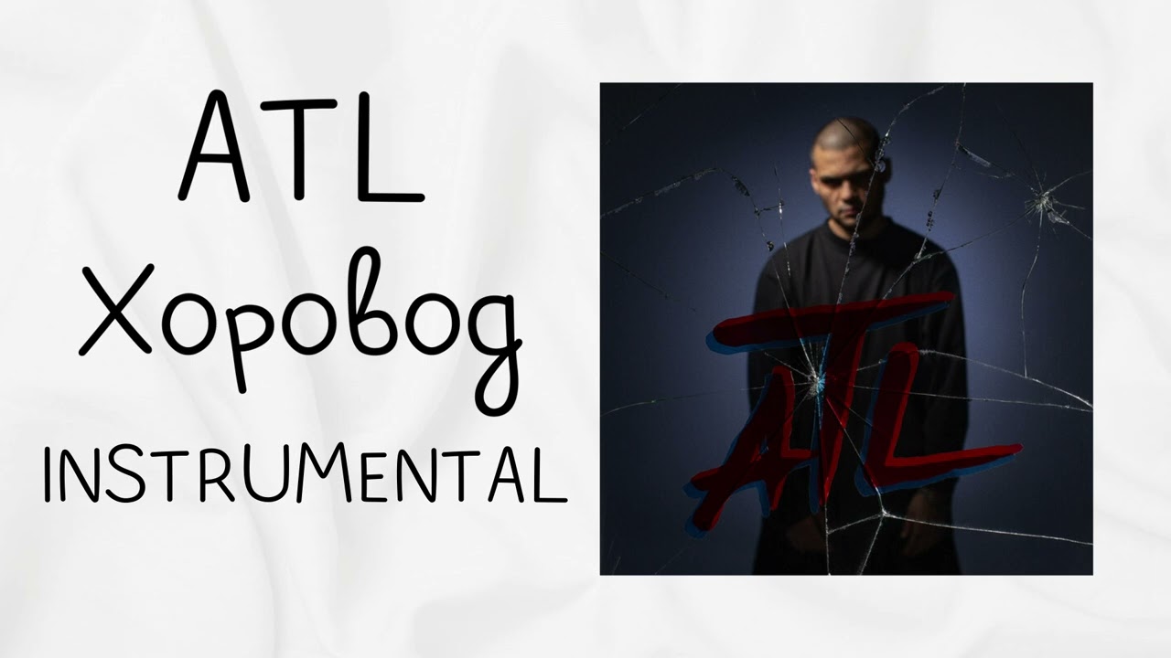 ATL - Хоровод (instrumental / минусовка)