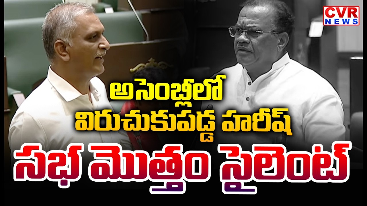 అసెంబ్లీలో విరుచుకుపడ్డ హరీష్ రావు | Harish Powerful Speech In Assembly | CVR News