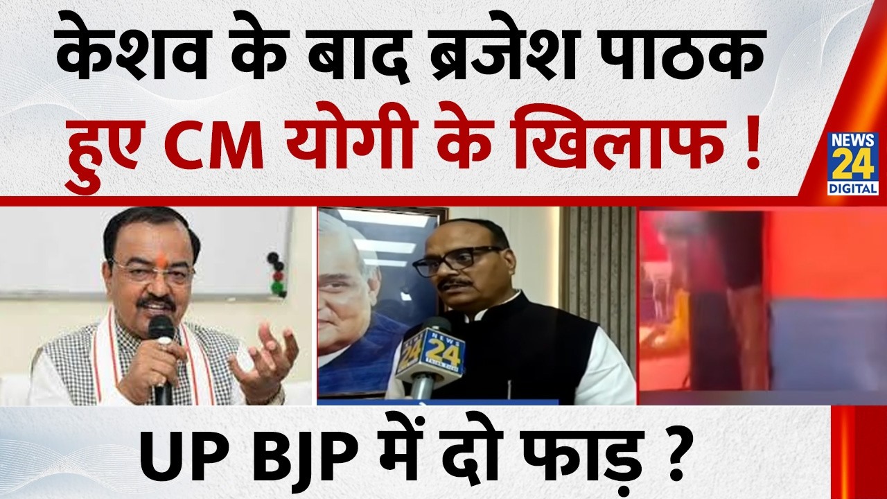 Keshav Maurya के बाद Brajesh Pathak हुए CM Yogi के खिलाफ…शंकराचार्य विवाद पर UP BJP में दो फाड़ ?