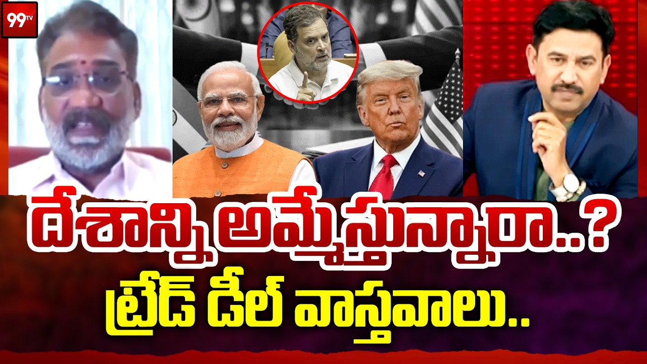 Rahul Gandhi Key Comments on US Trade Deal : దేశాన్ని అమ్మేస్తున్నారా..? ట్రేడ్ డీల్ వాస్తవాలు..