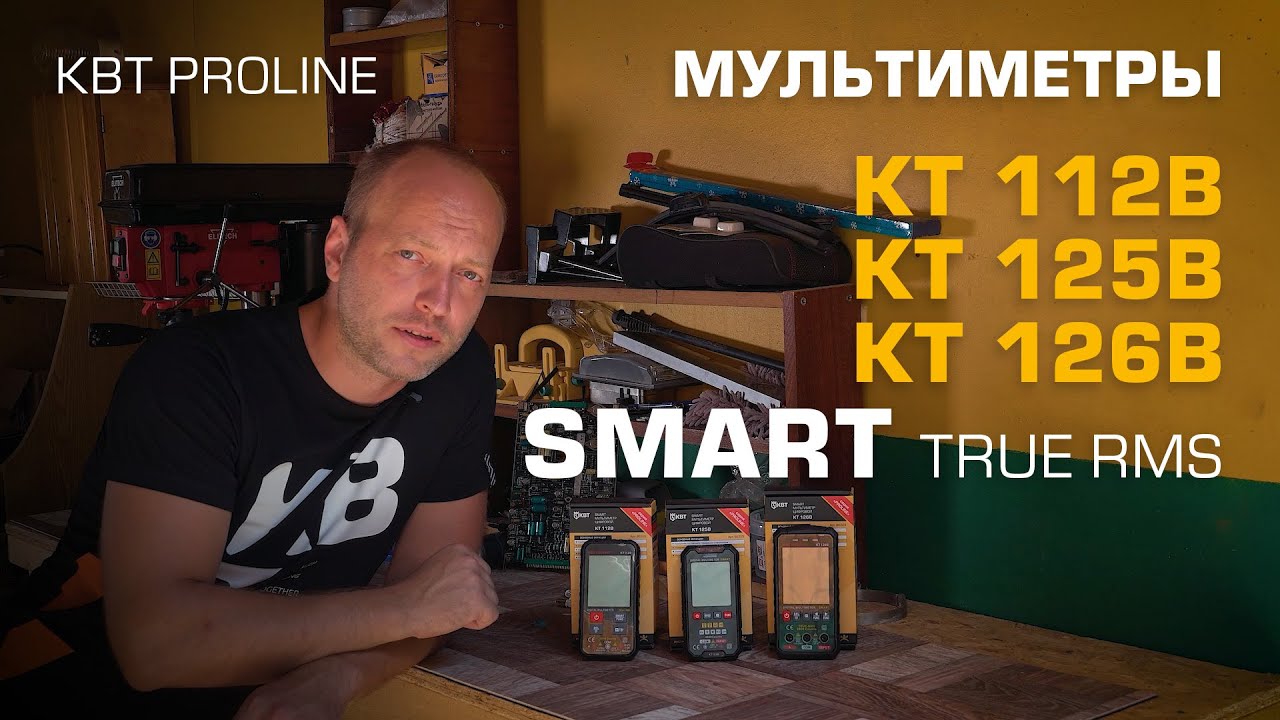 Обзор цифровых мультиметров SMART с True RMS серии &laquo;PROLINE&raquo; от КВТ. Модели KT112B, KT125B, KT126B