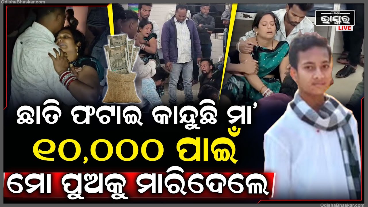 କାନ୍ଦ ବୋବାଳିରେ ଫାଟି ପଡୁଛି... କୋଚିଂ ସେଣ୍ଟରରେ ମୋ ପୁଅକୁ ମାରିଦେଲେ, ମାତ୍ର ୧୦ ଟଙ୍କା ପାଇଁ...