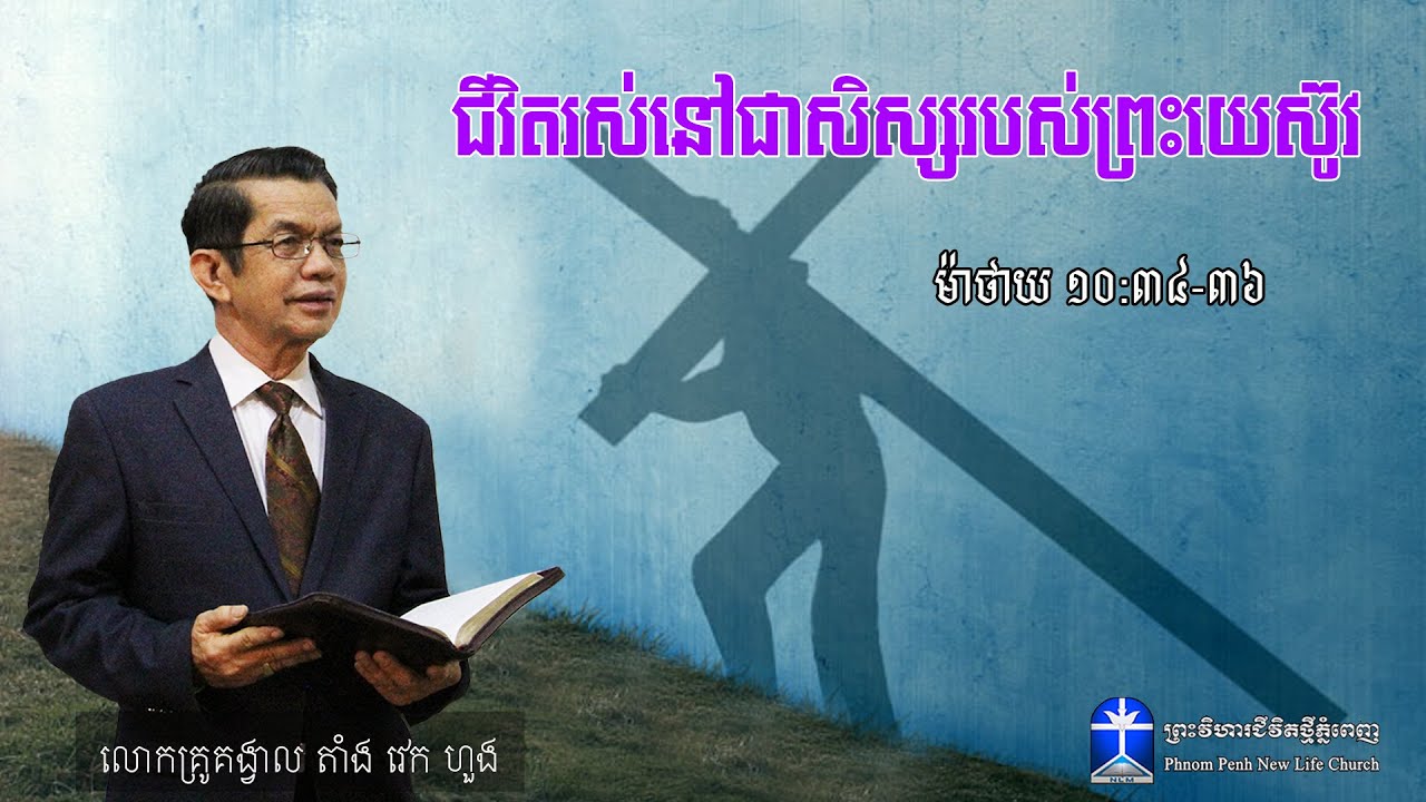 ជីវិតរស់នៅជាសិស្សរបស់ព្រះយេស៊ូវ
