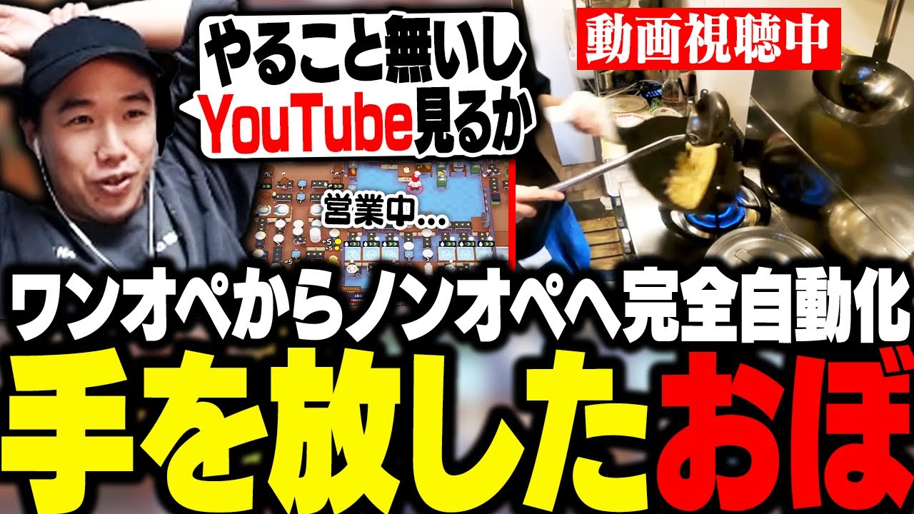 手を放しても店が回る完全な自動化を達成しワンオペからノンオペに、やることが無くなり動画を見始めるおぼ【Plate Up!】