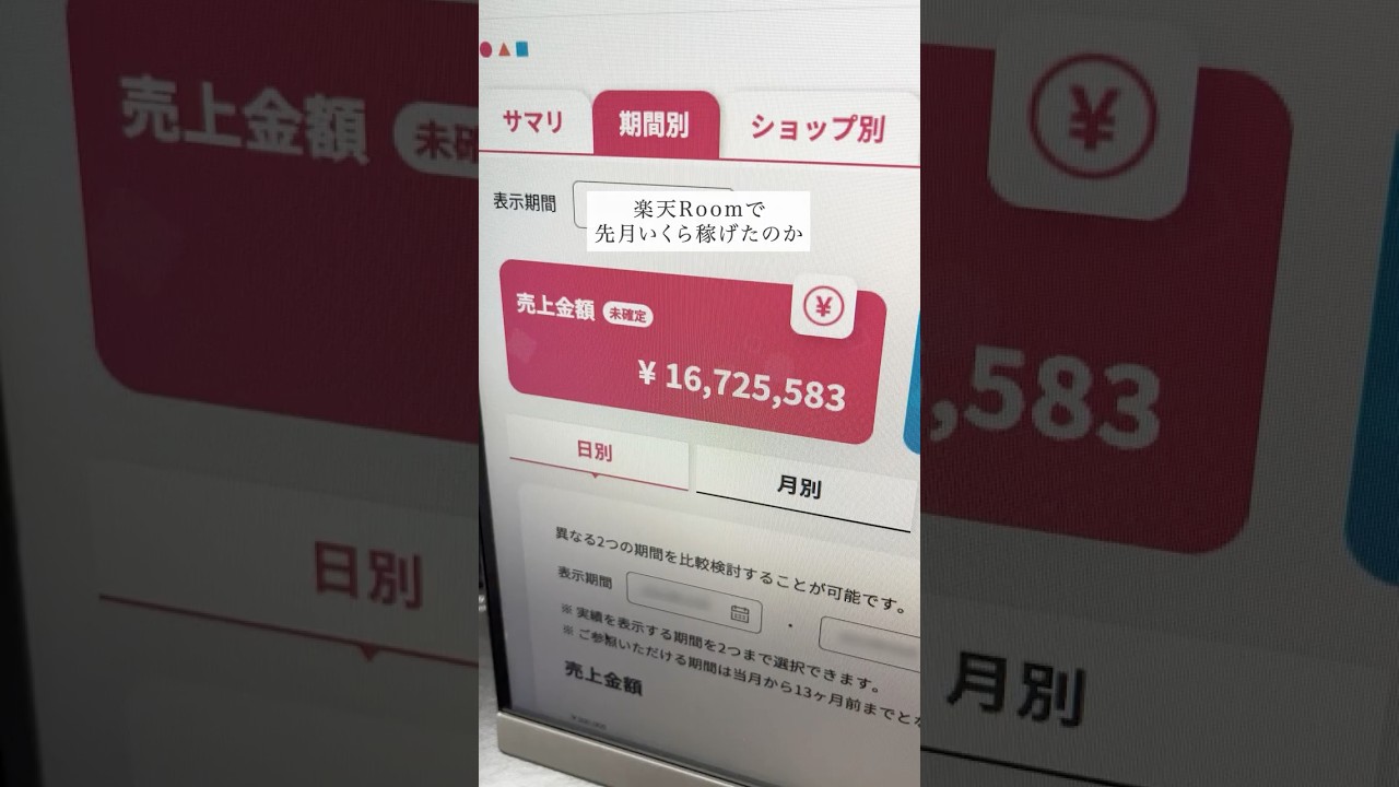 【最新副業】楽天Roomでいくら稼げたのか&hellip;？