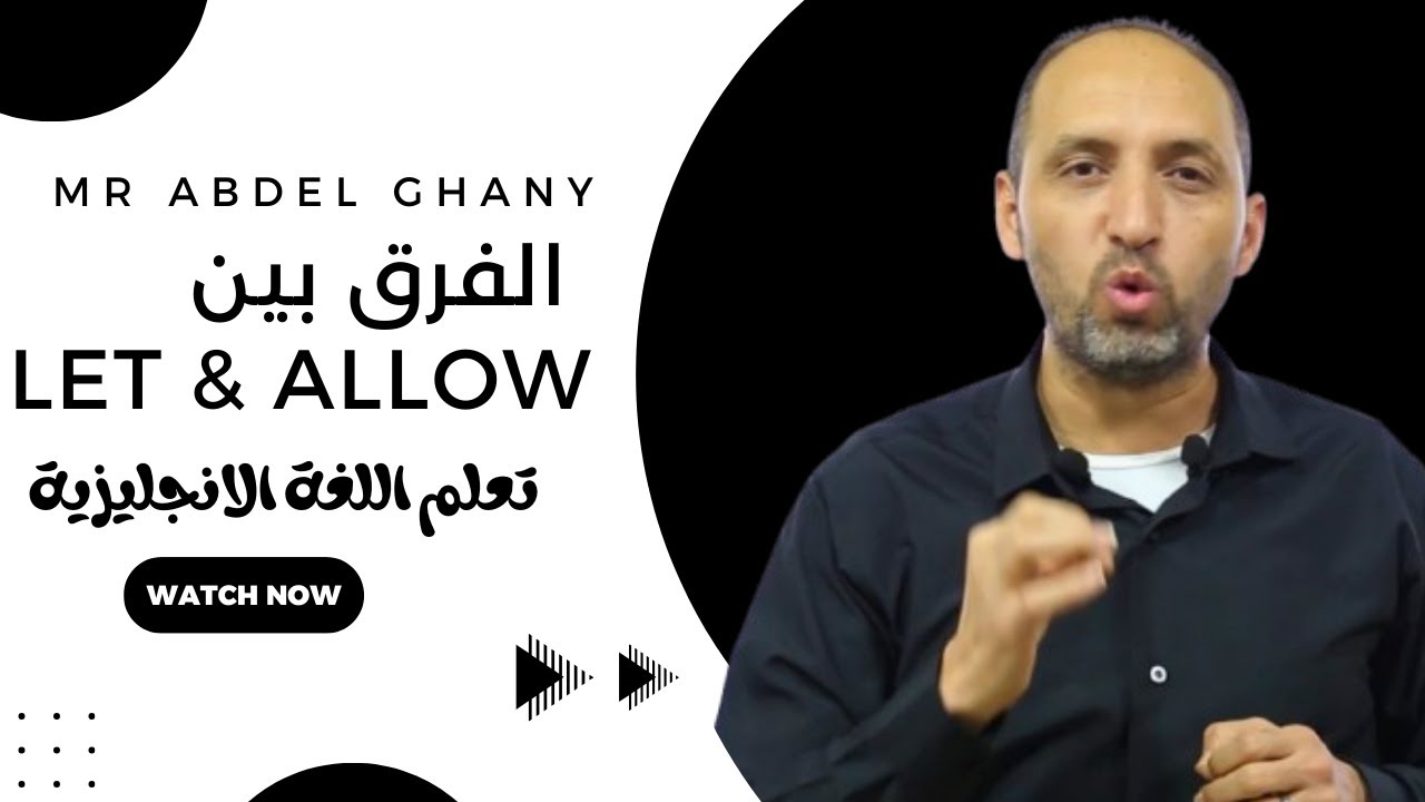 سلسة تعلم اللغة الانجليزية الفرق بين let & allow