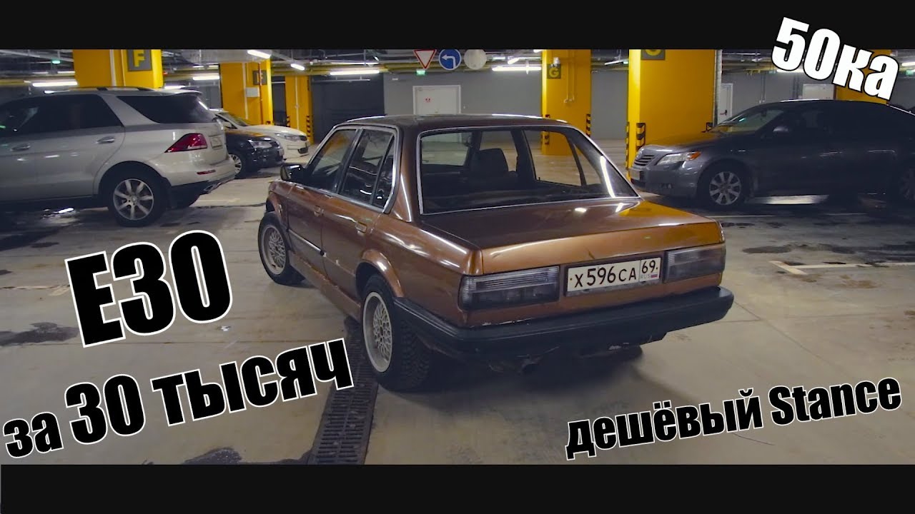 Купил машину Bmw e30 за 30ка. Дешевый Stance