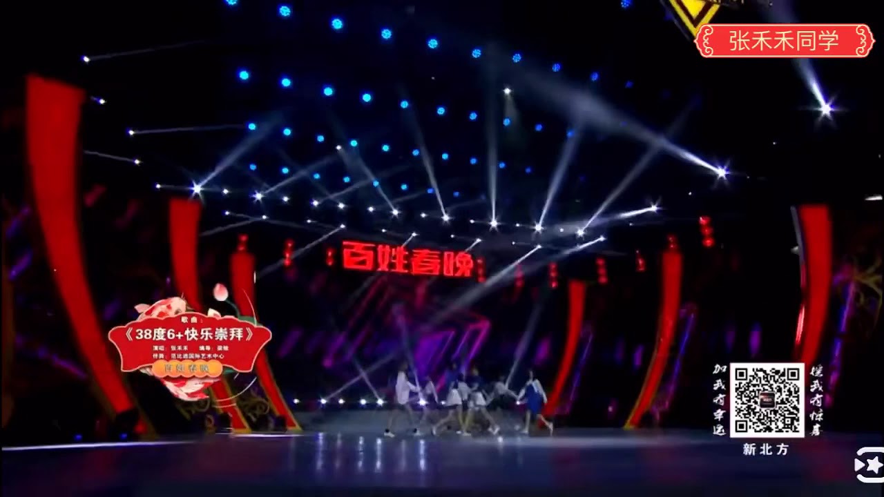 张禾禾～2020遼寧百姓春晚（38度6、快樂崇拜）