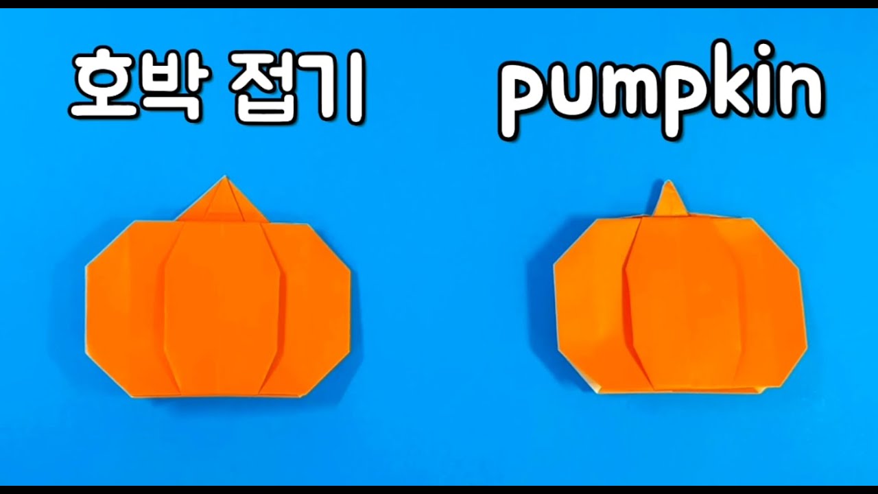 호박접기 pumpkin fold 호박종이접기 Pumpkin Origami 종이접기 origami 미술 공예 미술활동 crafts 종이공예 paper craft 늙은호박 art 취미