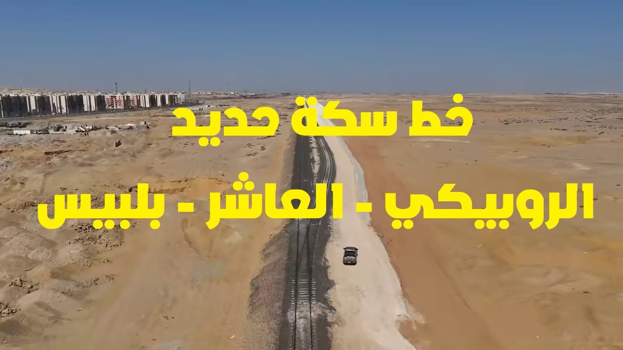 أحدث تصوير جوي لمشروع سكة حديد ( الروبيكي - العاشر من رمضان - بلبيس ) - اغسطس 2025